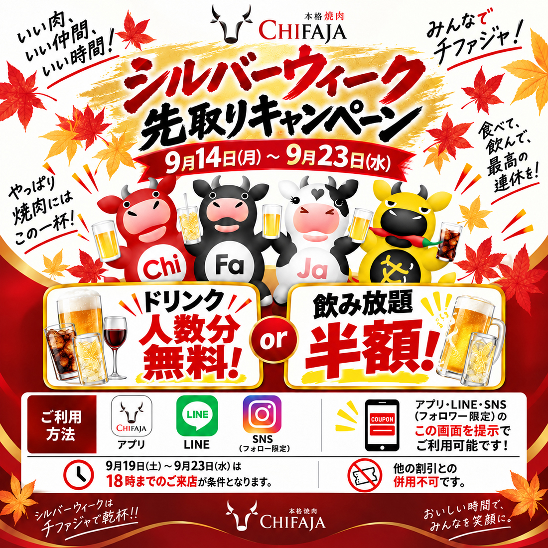 【シルバーウィーク先取りキャンペーン】アプリ・LINE・SNSフォローでドリンク無料or飲み放題半額
