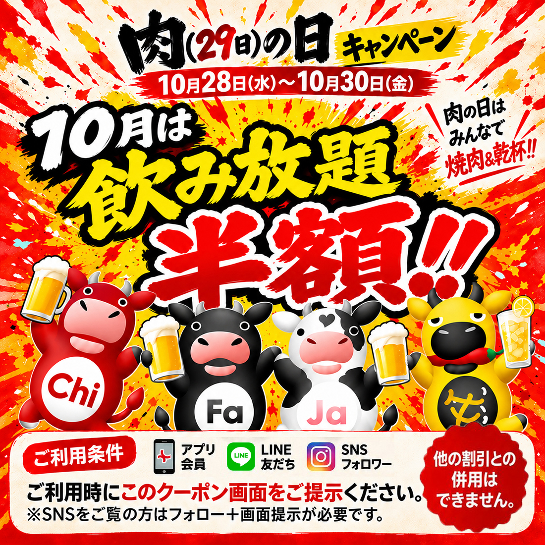 【全店舗対象！】毎月お得な肉の日イベント★アプリ・LINE・SNSフォローで飲み放題半額！